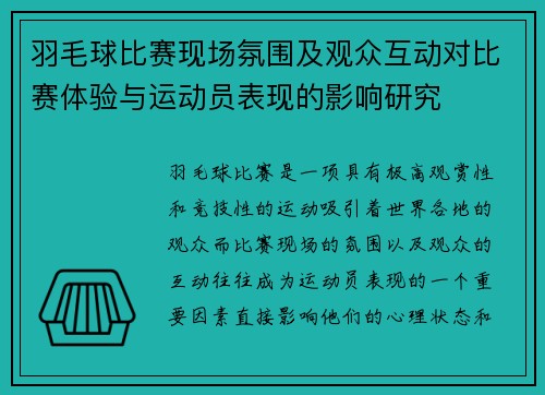羽毛球比赛现场氛围及观众互动对比赛体验与运动员表现的影响研究