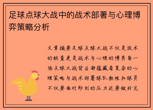 足球点球大战中的战术部署与心理博弈策略分析