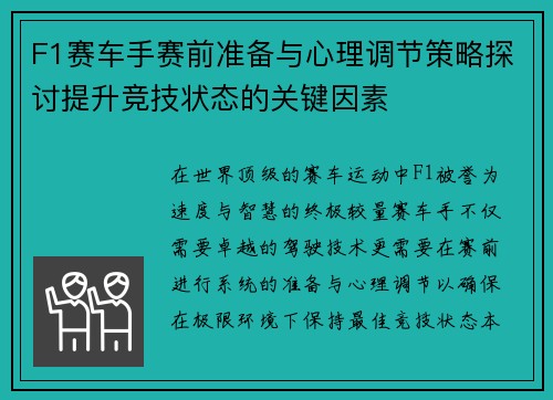 F1赛车手赛前准备与心理调节策略探讨提升竞技状态的关键因素