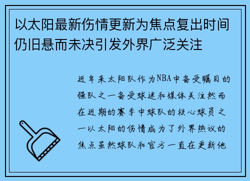 以太阳最新伤情更新为焦点复出时间仍旧悬而未决引发外界广泛关注