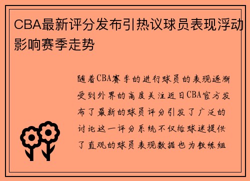 CBA最新评分发布引热议球员表现浮动影响赛季走势