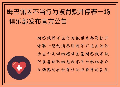 姆巴佩因不当行为被罚款并停赛一场 俱乐部发布官方公告