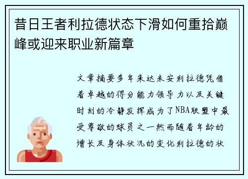 昔日王者利拉德状态下滑如何重拾巅峰或迎来职业新篇章