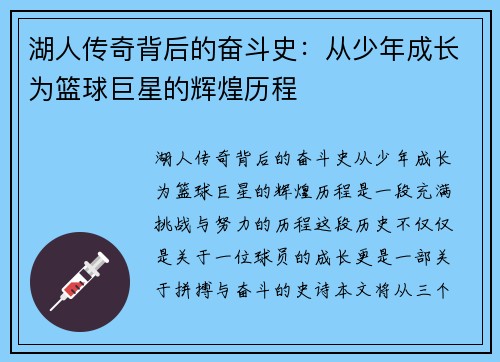 湖人传奇背后的奋斗史：从少年成长为篮球巨星的辉煌历程