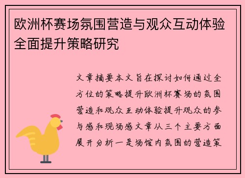 欧洲杯赛场氛围营造与观众互动体验全面提升策略研究