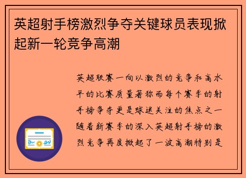 英超射手榜激烈争夺关键球员表现掀起新一轮竞争高潮