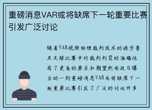 重磅消息VAR或将缺席下一轮重要比赛引发广泛讨论