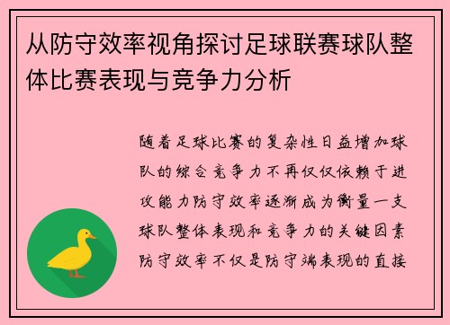 从防守效率视角探讨足球联赛球队整体比赛表现与竞争力分析