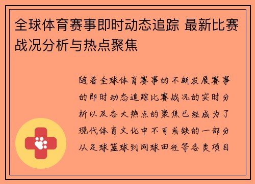 全球体育赛事即时动态追踪 最新比赛战况分析与热点聚焦