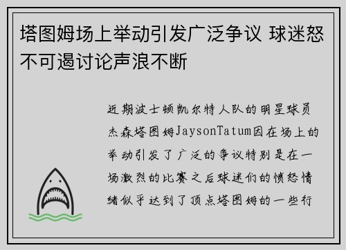 塔图姆场上举动引发广泛争议 球迷怒不可遏讨论声浪不断