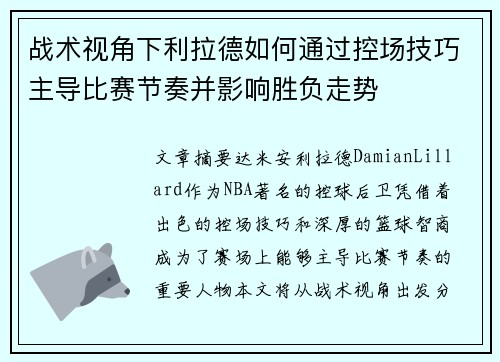 战术视角下利拉德如何通过控场技巧主导比赛节奏并影响胜负走势