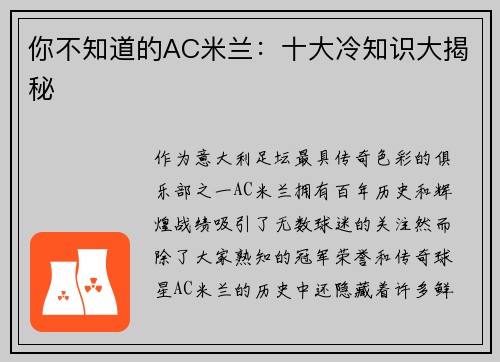 你不知道的AC米兰：十大冷知识大揭秘