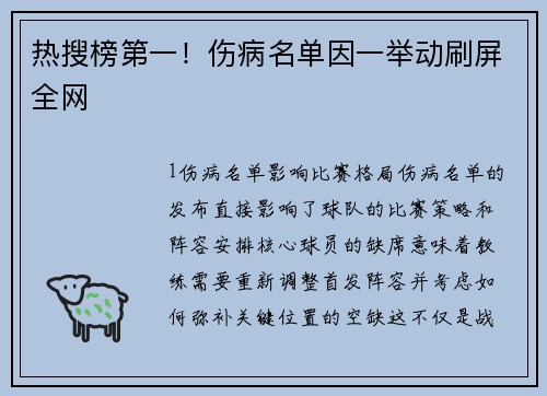 热搜榜第一！伤病名单因一举动刷屏全网