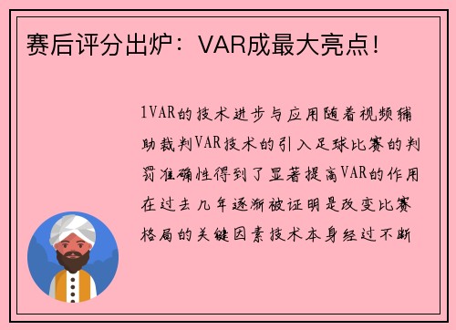 赛后评分出炉：VAR成最大亮点！