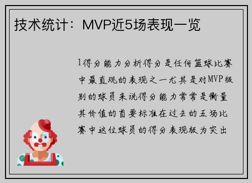 技术统计：MVP近5场表现一览