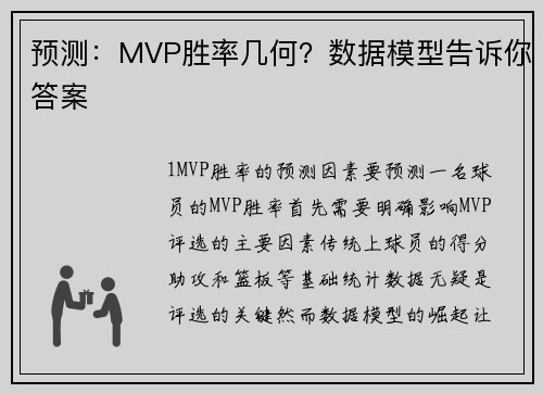 预测：MVP胜率几何？数据模型告诉你答案