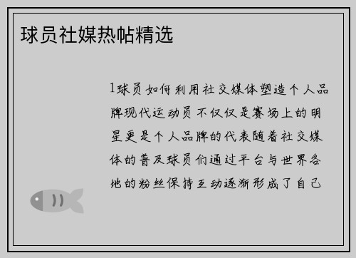 球员社媒热帖精选