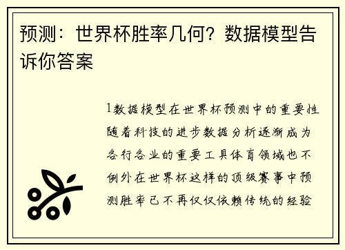 预测：世界杯胜率几何？数据模型告诉你答案