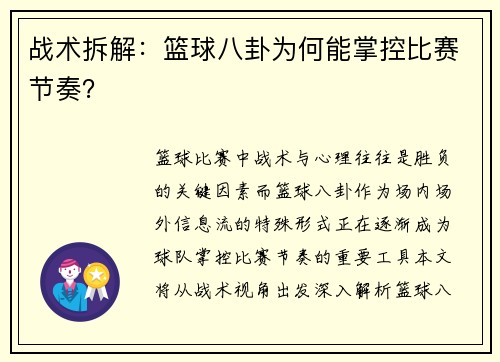 战术拆解：篮球八卦为何能掌控比赛节奏？