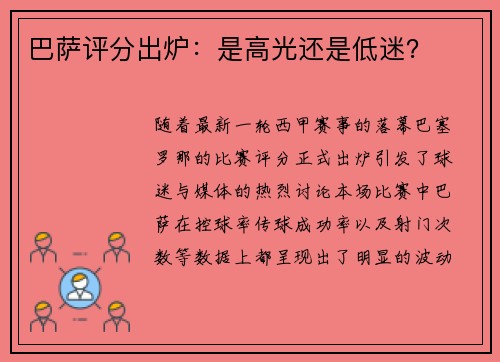 巴萨评分出炉：是高光还是低迷？