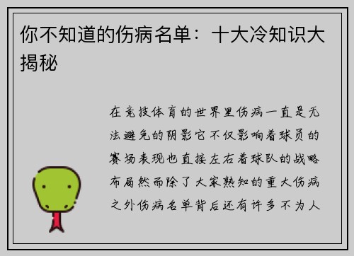 你不知道的伤病名单：十大冷知识大揭秘
