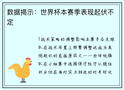 数据揭示：世界杯本赛季表现起伏不定