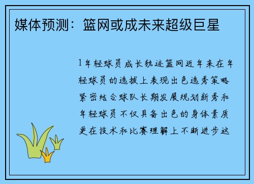 媒体预测：篮网或成未来超级巨星