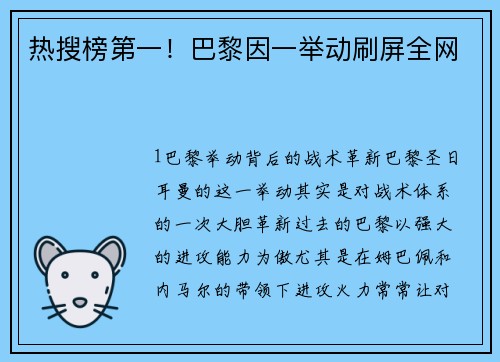 热搜榜第一！巴黎因一举动刷屏全网