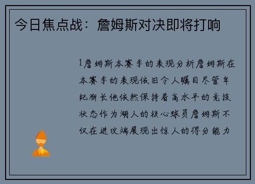 今日焦点战：詹姆斯对决即将打响