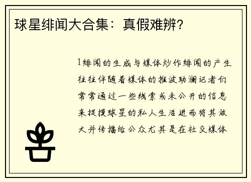 球星绯闻大合集：真假难辨？