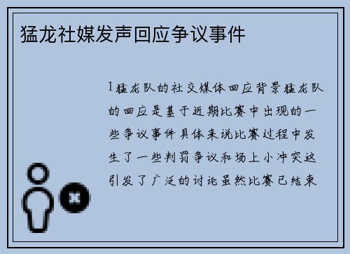 猛龙社媒发声回应争议事件