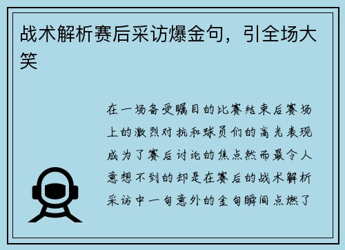 战术解析赛后采访爆金句，引全场大笑