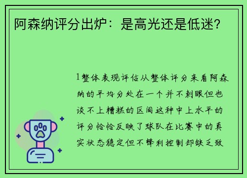 阿森纳评分出炉：是高光还是低迷？
