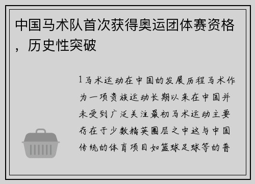 中国马术队首次获得奥运团体赛资格，历史性突破