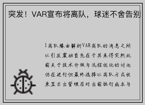 突发！VAR宣布将离队，球迷不舍告别