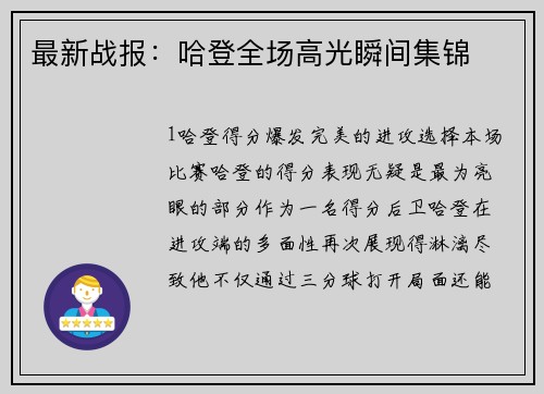 最新战报：哈登全场高光瞬间集锦