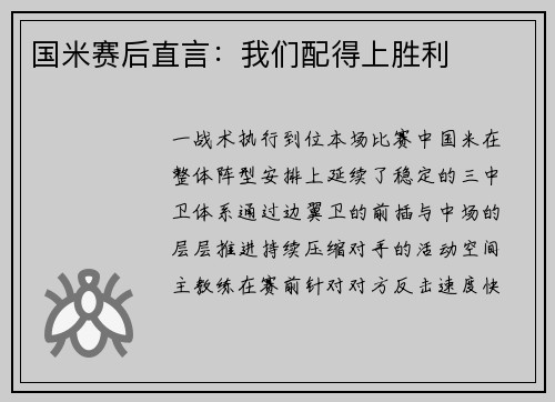 国米赛后直言：我们配得上胜利