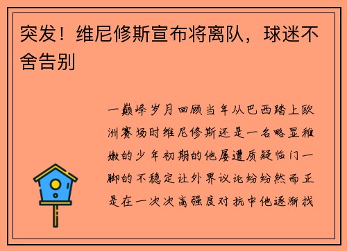 突发！维尼修斯宣布将离队，球迷不舍告别
