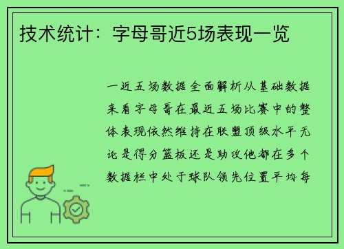 技术统计：字母哥近5场表现一览