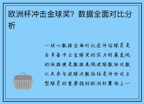 欧洲杯冲击金球奖？数据全面对比分析