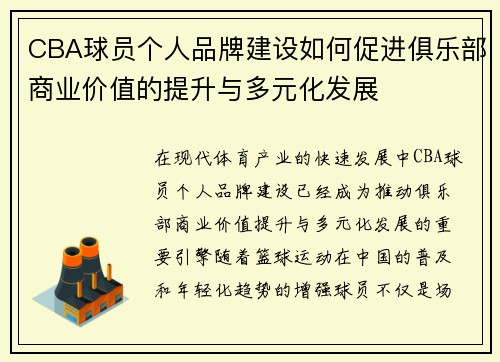 CBA球员个人品牌建设如何促进俱乐部商业价值的提升与多元化发展