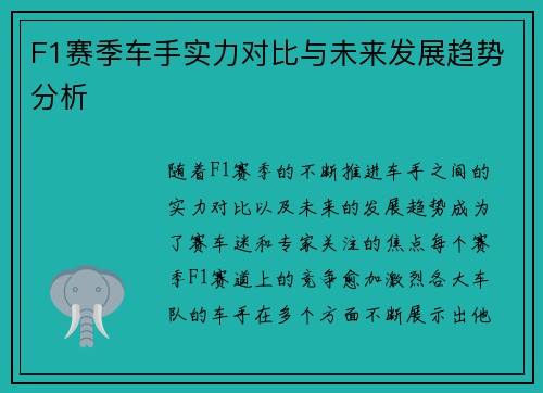 F1赛季车手实力对比与未来发展趋势分析