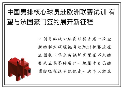 中国男排核心球员赴欧洲联赛试训 有望与法国豪门签约展开新征程