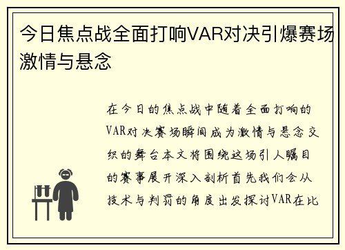 今日焦点战全面打响VAR对决引爆赛场激情与悬念
