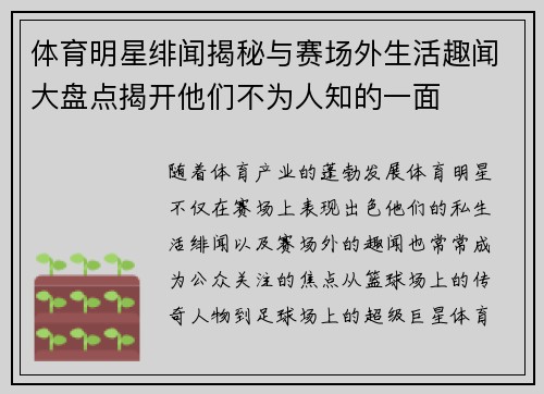 体育明星绯闻揭秘与赛场外生活趣闻大盘点揭开他们不为人知的一面