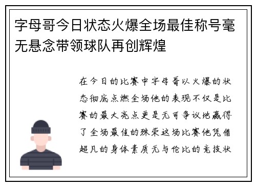 字母哥今日状态火爆全场最佳称号毫无悬念带领球队再创辉煌