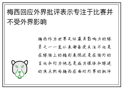 梅西回应外界批评表示专注于比赛并不受外界影响