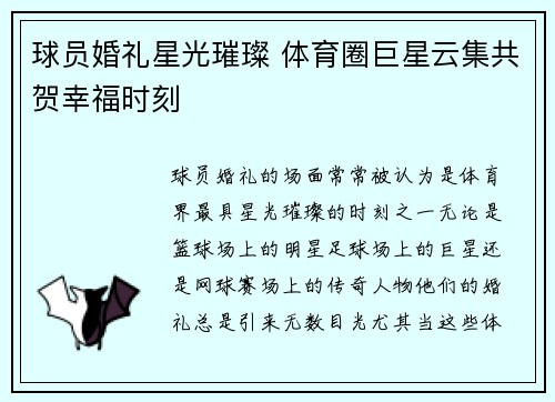 球员婚礼星光璀璨 体育圈巨星云集共贺幸福时刻