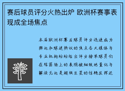 赛后球员评分火热出炉 欧洲杯赛事表现成全场焦点