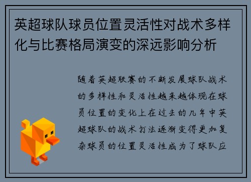 英超球队球员位置灵活性对战术多样化与比赛格局演变的深远影响分析